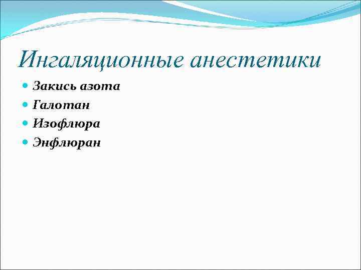 Ингаляционные анестетики Закись азота Галотан Изофлюра Энфлюран 