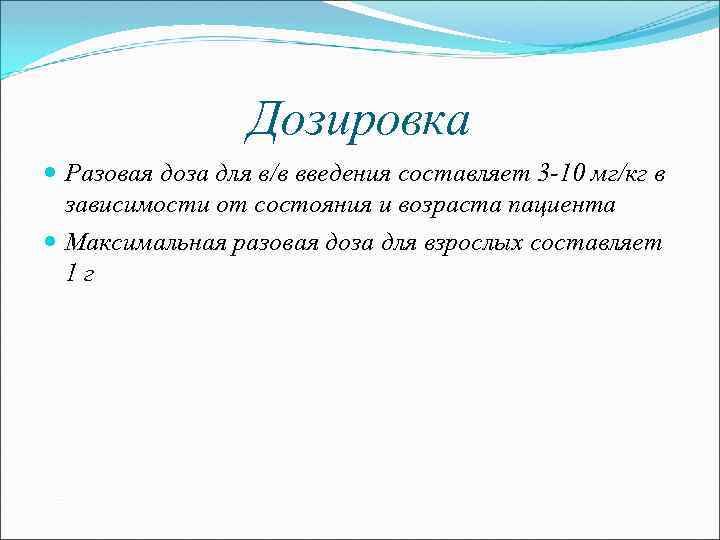 Дозировка Разовая доза для в/в введения составляет 3 10 мг/кг в зависимости от состояния