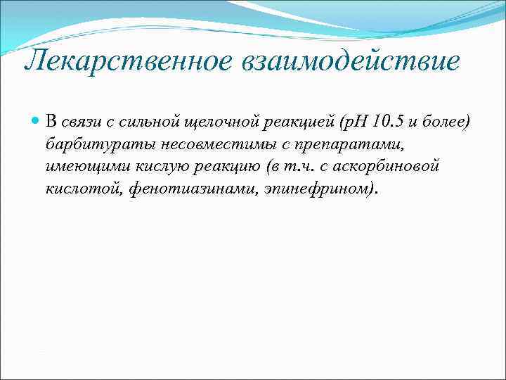 Лекарственное взаимодействие В связи с сильной щелочной реакцией (p. H 10. 5 и более)