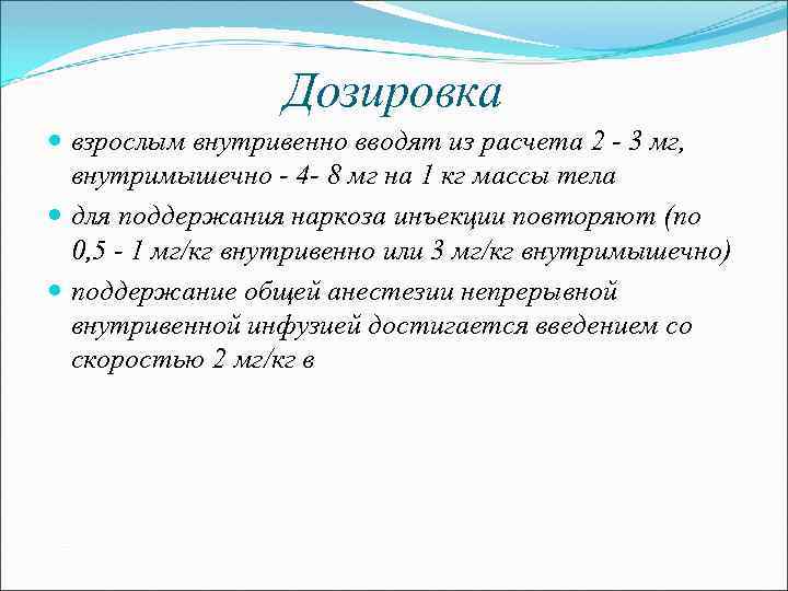 Дозировка взрослым внутривенно вводят из расчета 2 3 мг, внутримышечно 4 8 мг на