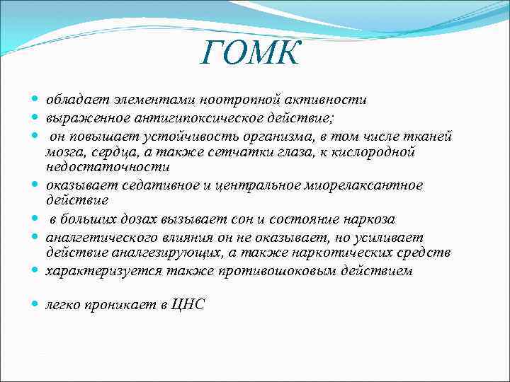 ГОМК обладает элементами ноотропной активности выраженное антигипоксическое действие; он повышает устойчивость организма, в том