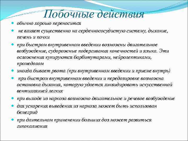 Побочные действия обычно хорошо переносится не влияет существенно на сердечнососудистую систему, дыхание, печень и