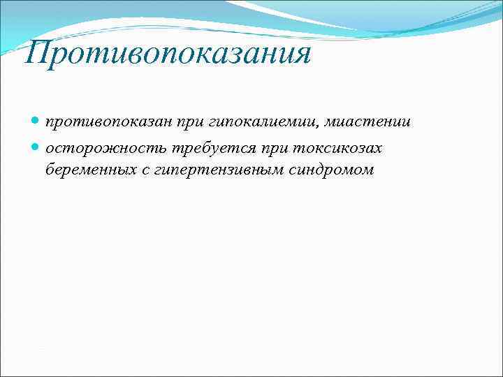 Противопоказания противопоказан при гипокалиемии, миастении осторожность требуется при токсикозах беременных с гипертензивным синдромом 