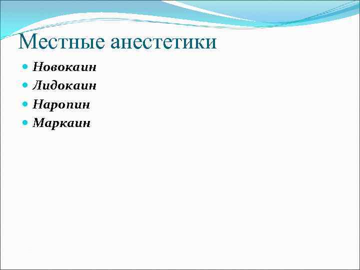 Местные анестетики Новокаин Лидокаин Наропин Маркаин 