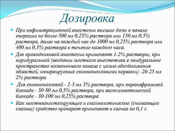 Дозировка При инфильтрационной анестезии высшие дозы в начале операции не более 500 мл 0,