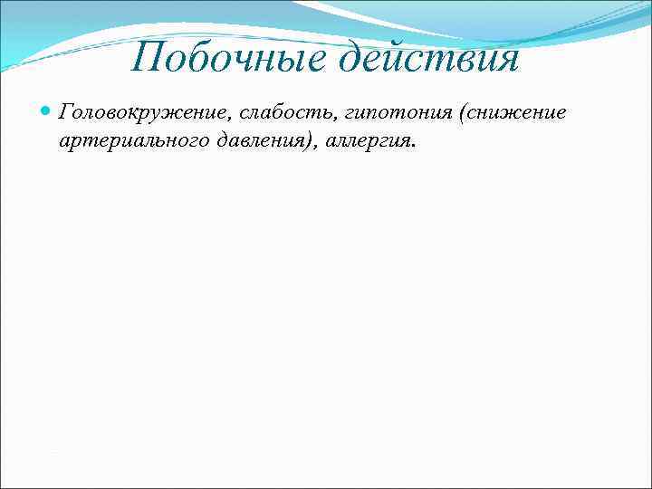 Побочные действия Головокружение, слабость, гипотония (снижение артериального давления), аллергия. 