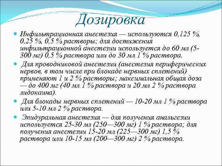 Дозировка Инфильтрационная анестезия — используются 0, 125 %, 0, 25 %, 0, 5 %