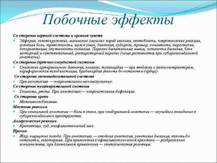 Побочные эффекты Со стороны нервной системы и органов чувств Эйфория, головокружение, мелькание «мушек» перед