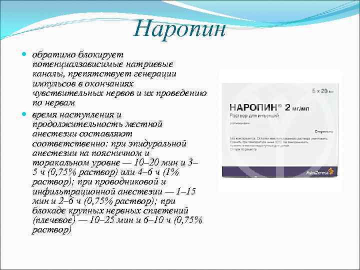 Наропин обратимо блокирует потенциалзависимые натриевые каналы, препятствует генерации импульсов в окончаниях чувствительных нервов и