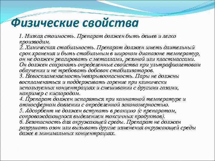 Физические свойства 1. Низкая стоимость. Препарат должен быть дешев и легко производим. 2. Химическая