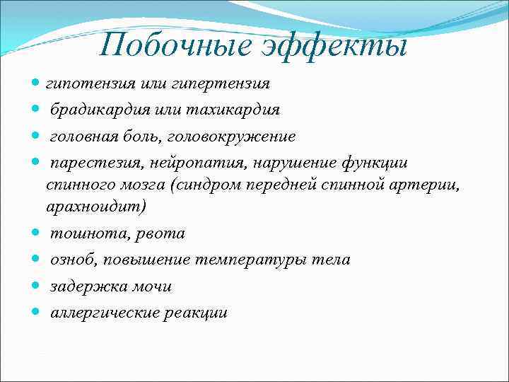 Побочные эффекты гипотензия или гипертензия брадикардия или тахикардия головная боль, головокружение парестезия, нейропатия, нарушение