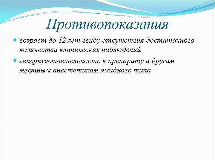 Противопоказания возраст до 12 лет ввиду отсутствия достаточного количества клинических наблюдений гиперчувствительность к препарату