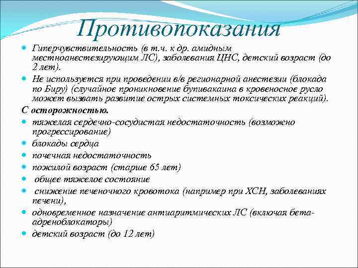 Противопоказания Гиперчувствительность (в т. ч. к др. амидным местноанестезирующим ЛС), заболевания ЦНС, детский возраст