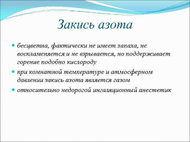 Закись азота бесцветна, фактически не имеет запаха, не воспламеняется и не взрывается, но поддерживает