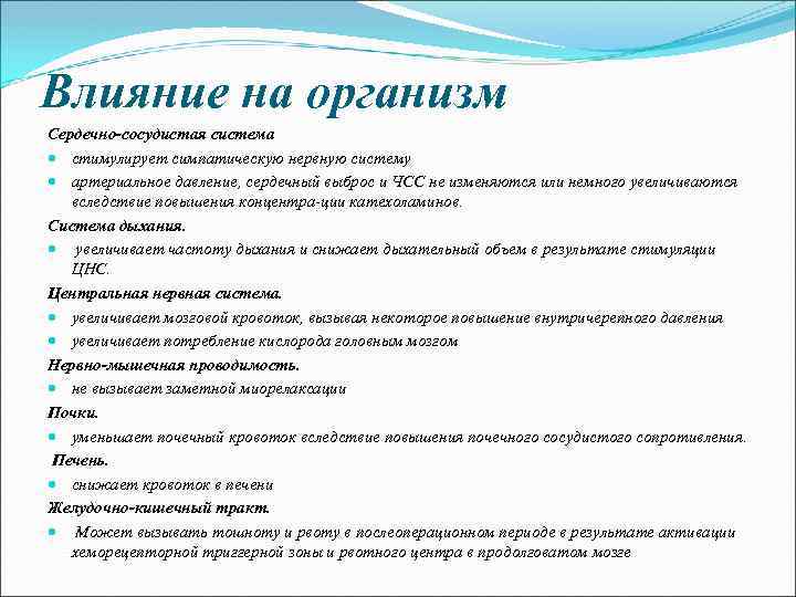 Влияние на организм Сердечно-сосудистая система стимулирует симпатическую нервную систему артериальное давление, сердечный выброс и