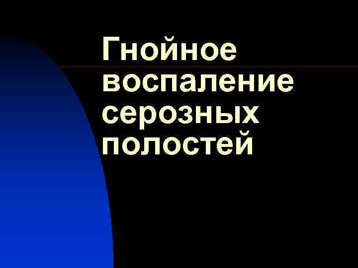 Гнойное воспаление серозных полостей 