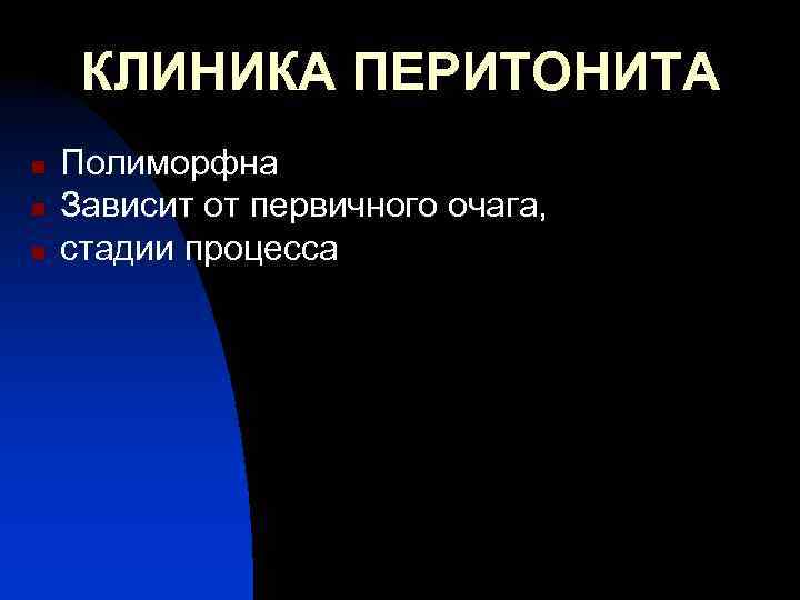 КЛИНИКА ПЕРИТОНИТА n n n Полиморфна Зависит от первичного очага, стадии процесса 