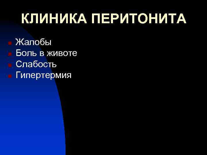 КЛИНИКА ПЕРИТОНИТА n n Жалобы Боль в животе Слабость Гипертермия 