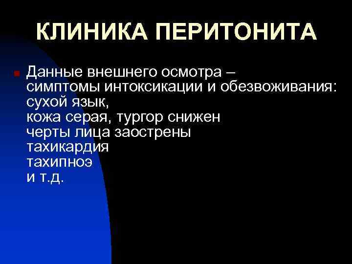 КЛИНИКА ПЕРИТОНИТА n Данные внешнего осмотра – симптомы интоксикации и обезвоживания: сухой язык, кожа