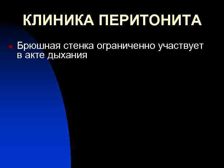 КЛИНИКА ПЕРИТОНИТА n Брюшная стенка ограниченно участвует в акте дыхания 