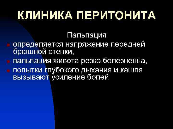 КЛИНИКА ПЕРИТОНИТА n n n Пальпация определяется напряжение передней брюшной стенки, пальпация живота резко