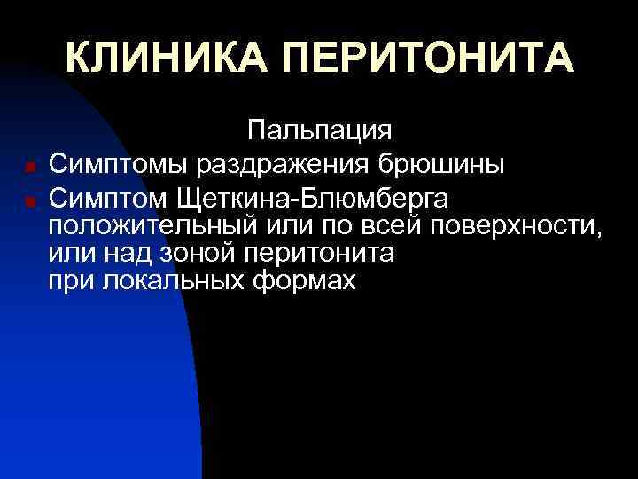 КЛИНИКА ПЕРИТОНИТА n n Пальпация Симптомы раздражения брюшины Симптом Щеткина-Блюмберга положительный или по всей