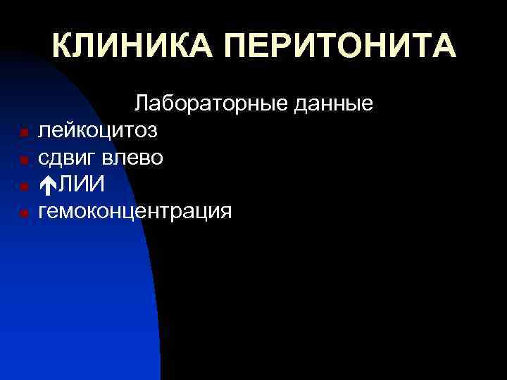 КЛИНИКА ПЕРИТОНИТА n n Лабораторные данные лейкоцитоз сдвиг влево ЛИИ гемоконцентрация 