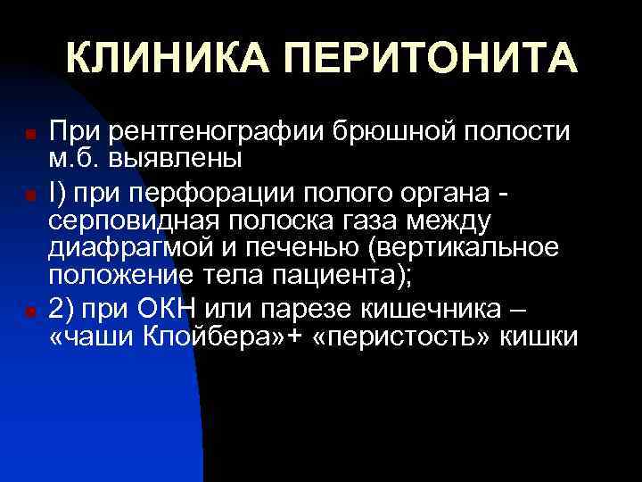 КЛИНИКА ПЕРИТОНИТА n n n При рентгенографии брюшной полости м. б. выявлены I) при