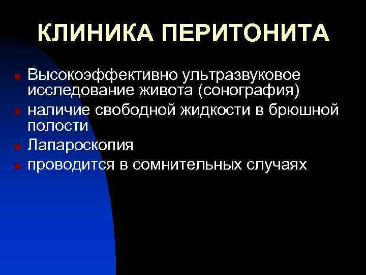 КЛИНИКА ПЕРИТОНИТА n n Высокоэффективно ультразвуковое исследование живота (сонография) наличие свободной жидкости в брюшной