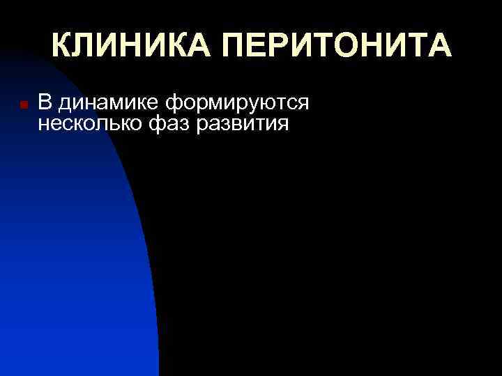 КЛИНИКА ПЕРИТОНИТА n В динамике формируются несколько фаз развития 