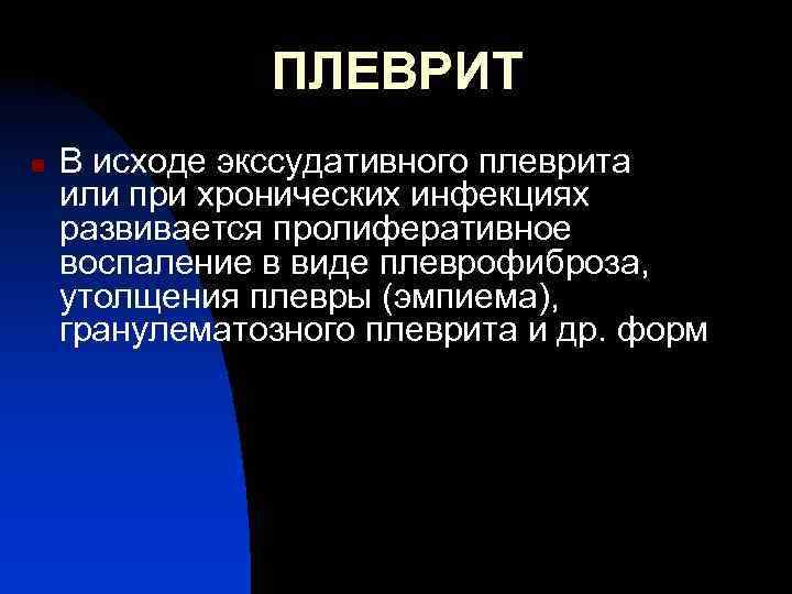 ПЛЕВРИТ n В исходе экссудативного плеврита или при хронических инфекциях развивается пролиферативное воспаление в