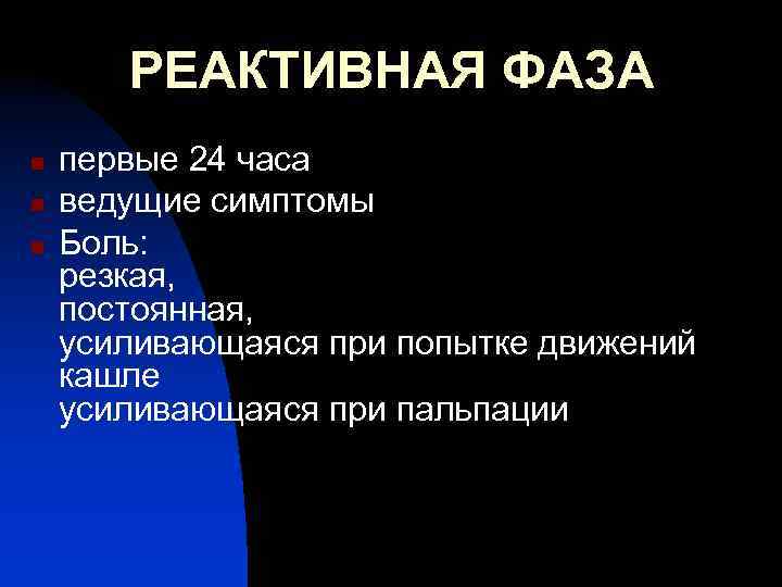 РЕАКТИВНАЯ ФАЗА n n n первые 24 часа ведущие симптомы Боль: резкая, постоянная, усиливающаяся