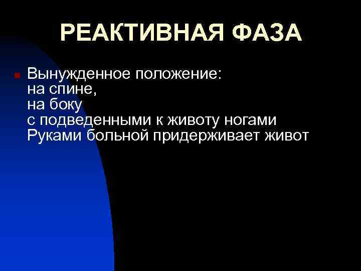 РЕАКТИВНАЯ ФАЗА n Вынужденное положение: на спине, на боку с подведенными к животу ногами