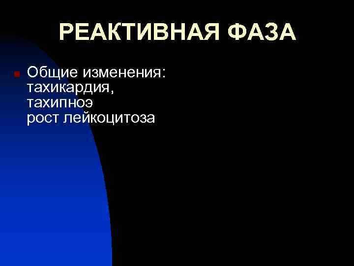 РЕАКТИВНАЯ ФАЗА n Общие изменения: тахикардия, тахипноэ рост лейкоцитоза 