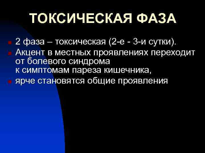 ТОКСИЧЕСКАЯ ФАЗА n n n 2 фаза – токсическая (2 -е - 3 -и