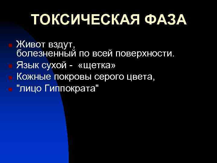 ТОКСИЧЕСКАЯ ФАЗА n n Живот вздут, болезненный по всей поверхности. Язык сухой - «щетка»