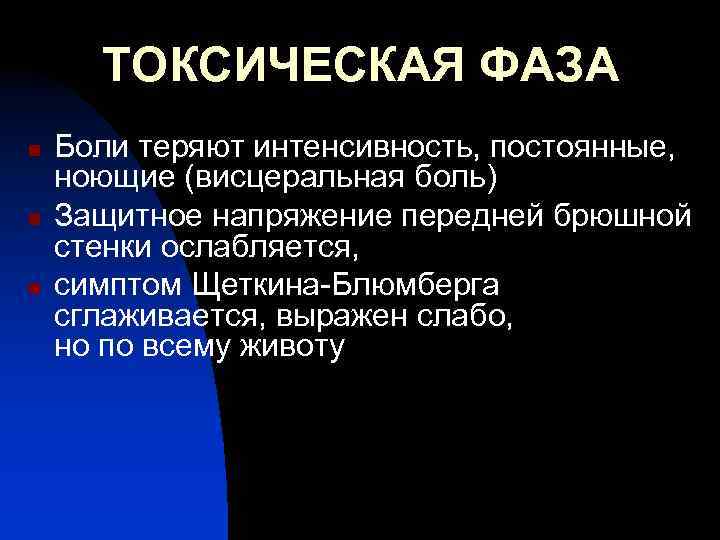 ТОКСИЧЕСКАЯ ФАЗА n n n Боли теряют интенсивность, постоянные, ноющие (висцеральная боль) Защитное напряжение