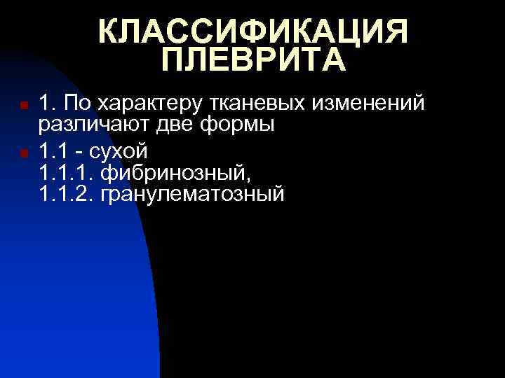 КЛАССИФИКАЦИЯ ПЛЕВРИТА n n 1. По характеру тканевых изменений различают две формы 1. 1