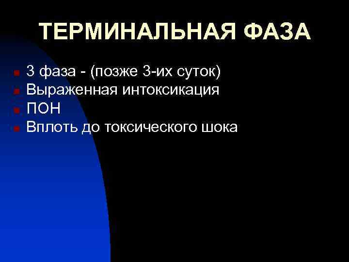 ТЕРМИНАЛЬНАЯ ФАЗА n n 3 фаза - (позже 3 -их суток) Выраженная интоксикация ПОН