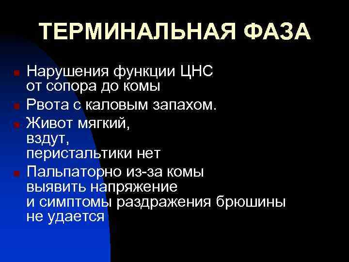 ТЕРМИНАЛЬНАЯ ФАЗА n n Нарушения функции ЦНС от сопора до комы Рвота с каловым