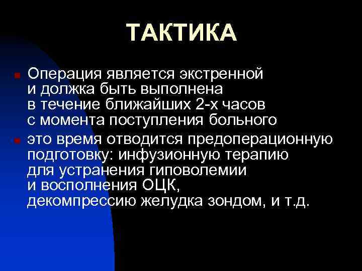 ТАКТИКА n n Операция является экстренной и должка быть выполнена в течение ближайших 2