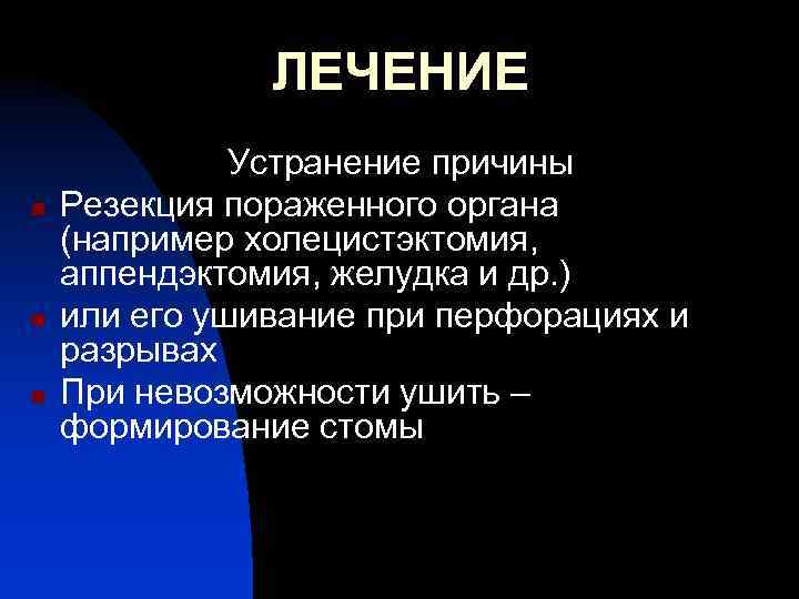 ЛЕЧЕНИЕ n n n Устранение причины Резекция пораженного органа (например холецистэктомия, аппендэктомия, желудка и