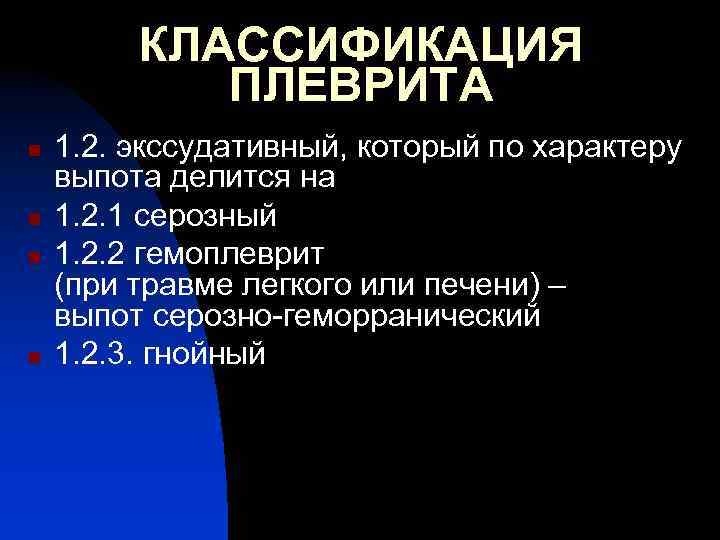 КЛАССИФИКАЦИЯ ПЛЕВРИТА n n 1. 2. экссудативный, который по характеру выпота делится на 1.