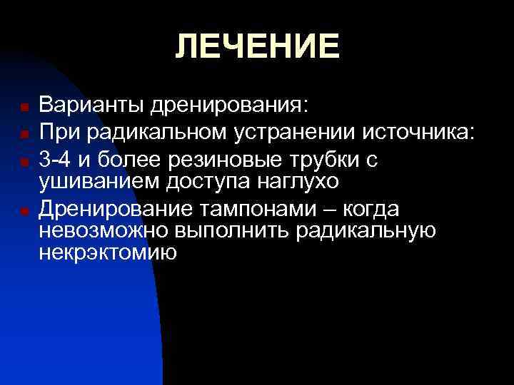 ЛЕЧЕНИЕ n n Варианты дренирования: При радикальном устранении источника: 3 -4 и более резиновые