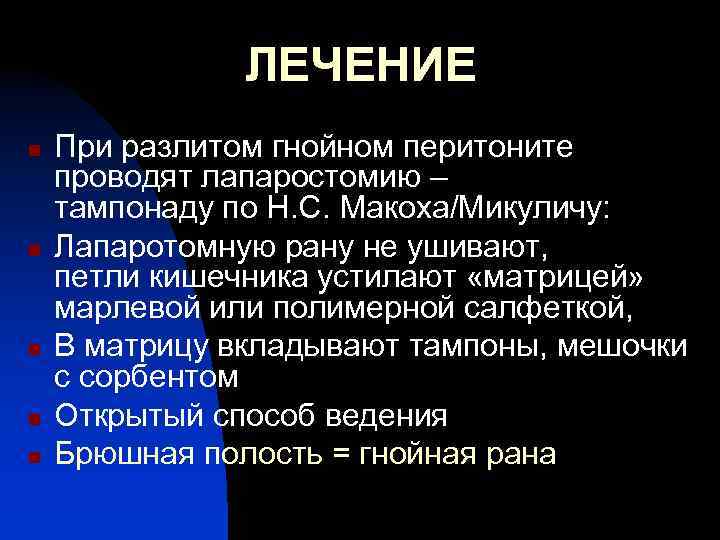 ЛЕЧЕНИЕ n n n При разлитом гнойном перитоните проводят лапаростомию – тампонаду по Н.