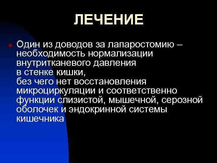 ЛЕЧЕНИЕ n Один из доводов за лапаростомию – необходимость нормализации внутритканевого давления в стенке