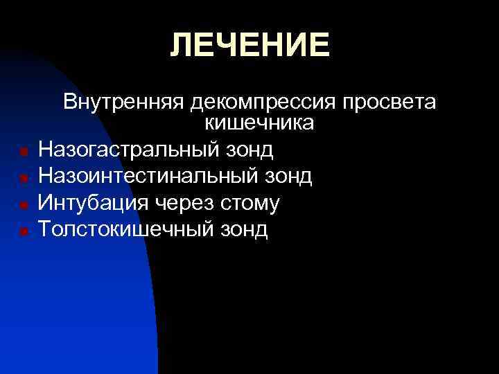 ЛЕЧЕНИЕ n n Внутренняя декомпрессия просвета кишечника Назогастральный зонд Назоинтестинальный зонд Интубация через стому