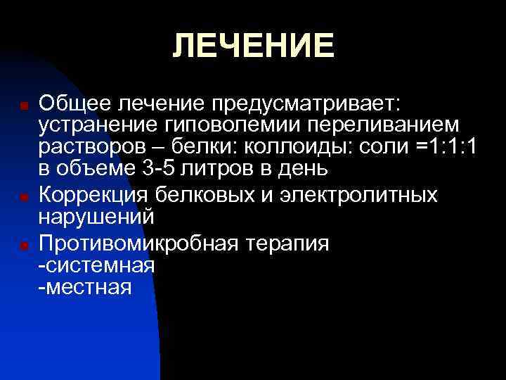 ЛЕЧЕНИЕ n n n Общее лечение предусматривает: устранение гиповолемии переливанием растворов – белки: коллоиды: