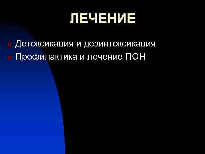 ЛЕЧЕНИЕ n n Детоксикация и дезинтоксикация Профилактика и лечение ПОН 