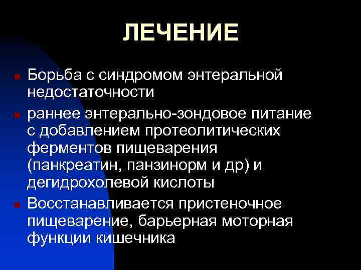 ЛЕЧЕНИЕ n n n Борьба с синдромом энтеральной недостаточности раннее энтерально-зондовое питание с добавлением